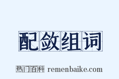 配敛组词是什么意思的图片